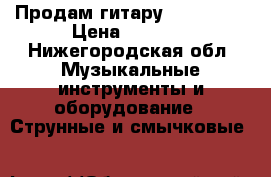 Продам гитару Martinez. › Цена ­ 7 000 - Нижегородская обл. Музыкальные инструменты и оборудование » Струнные и смычковые   